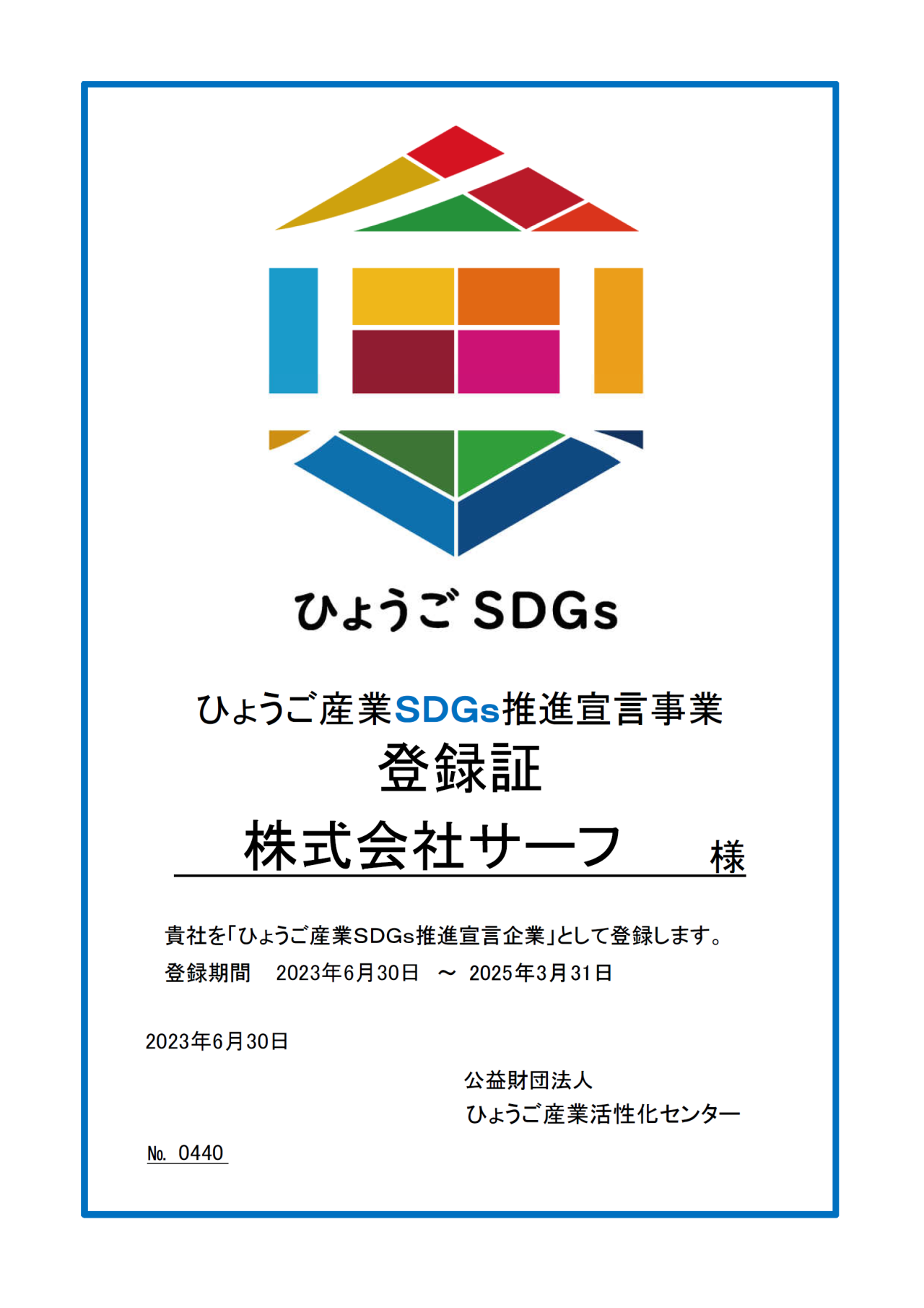 ≪お知らせ≫
ひょうご産業SDGｓ推進宣言事業にサーフが登録されました！！