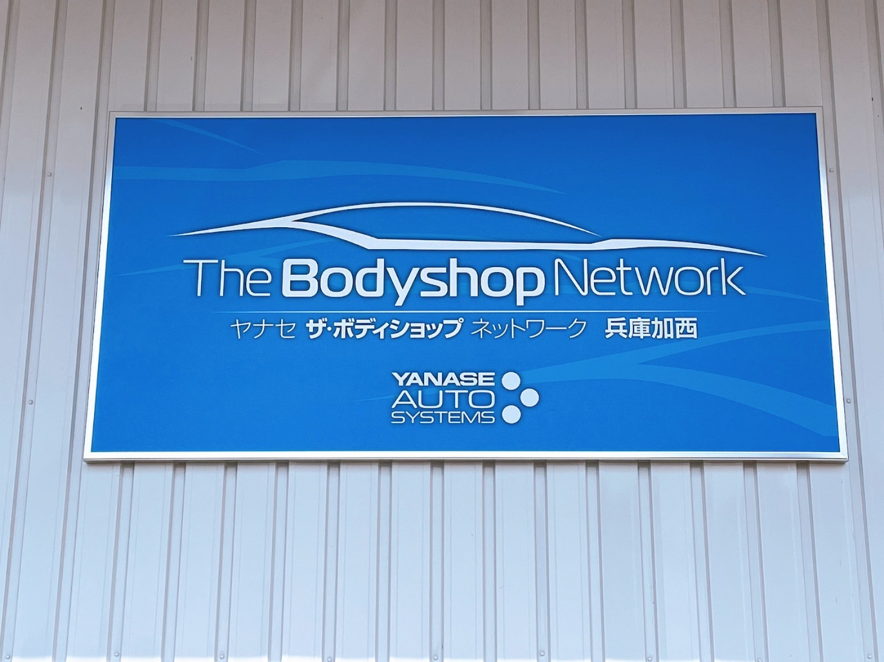 ヤナセ　ザ・ボディショップネットワーク提携加盟工場になりました！！