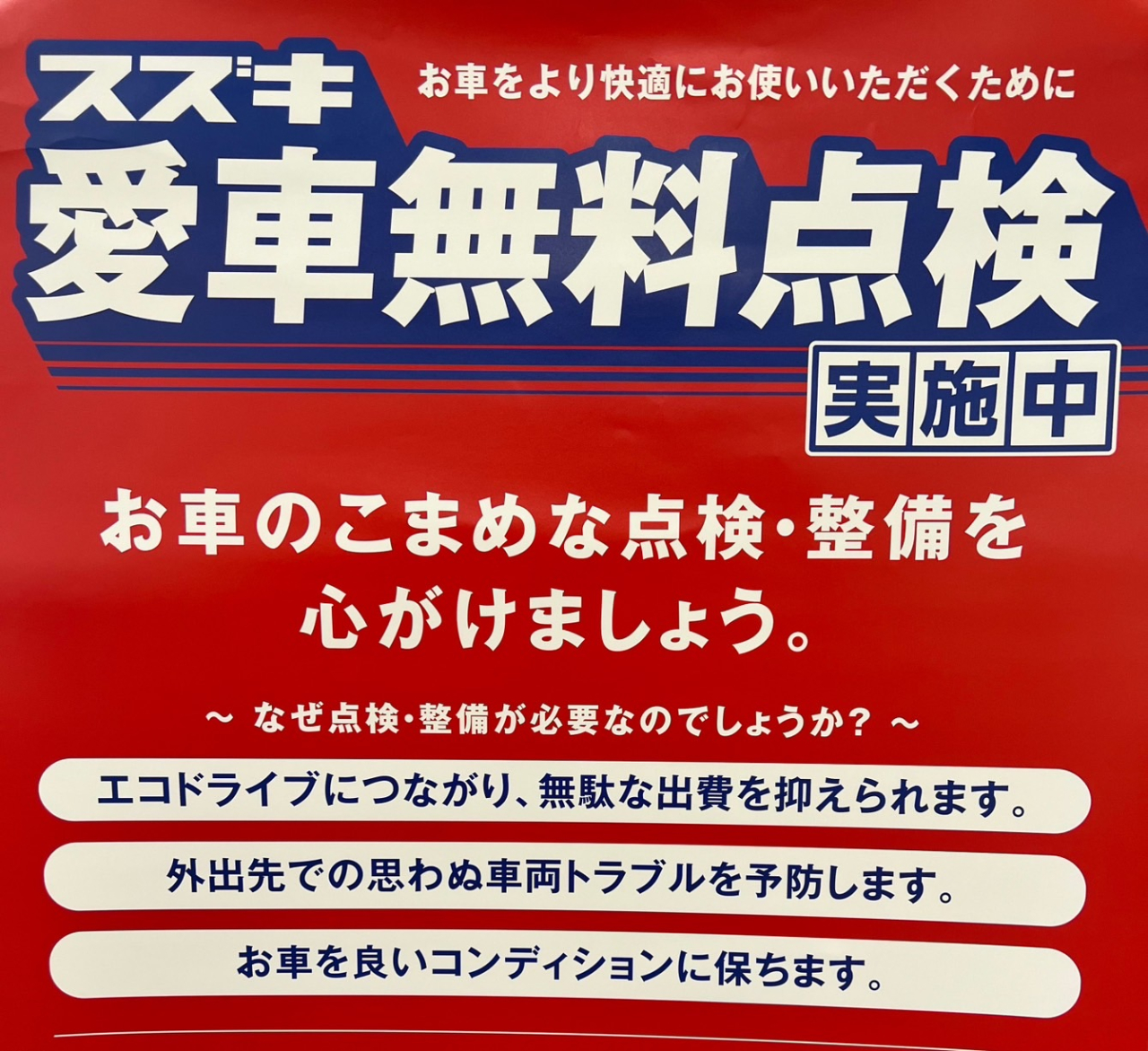 スズキ愛車無料点検始まりますよー(^.^)/~~~
6月1日からサーフでも無料点検致します！！お気軽にご予約下さい(^_^)